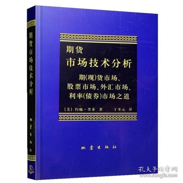 期货市场技术分析：期（现）货市场、股票市场、外汇市场、利率（债券）市场之道