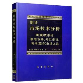 期货市场技术分析：期（现）货市场、股票市场、外汇市场、利率（债券）市场之道