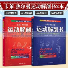 运动解剖书：运动者最终要读透的身体技能解析书