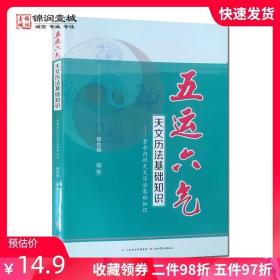 五运六气天文历法基础知识 黄帝内经天文历法基础知识