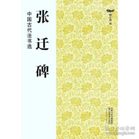 张迁碑 魏文源 著作 魏文源 编者 书法、篆刻（新）艺术 新华书店正版图书籍 江苏美术出版社