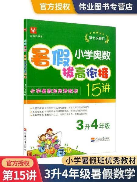 小学奥数暑假拔高衔接15讲（第五次修订） 3升4