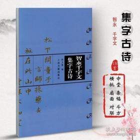 智永千字文集字古诗 智永正书千字文 中国古诗集字字帖系列 徐方震编 楷书毛笔书法字帖 简体旁注米字格字 上海书画出版社