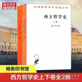 西方哲学史 上下卷 全套两本 罗素 何兆武译 商务印书馆 西方哲学发展史古希腊哲学书籍 汉译世界学术名著丛书