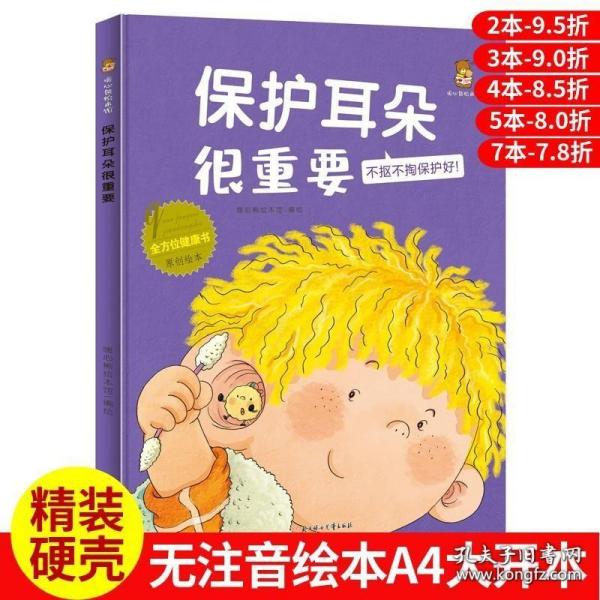 保护耳朵很重要(不抠不掏保护好)(精)/全方位健康书原创绘本