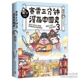 赛雷三分钟漫画中国史3 塞雷三分钟全彩漫画作品漫画历史故事书幽默风趣讲读历史中小学生课外历史读物 正品