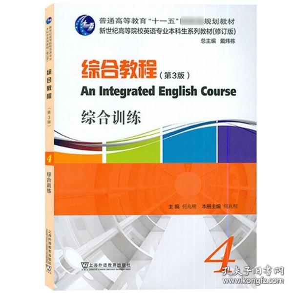 外教社 综合教程4第四册 综合训练 第3版 何兆熊 上海外语教育出版社新世纪高等院校英语专业本科生教材大学英语综合教程4配套练习