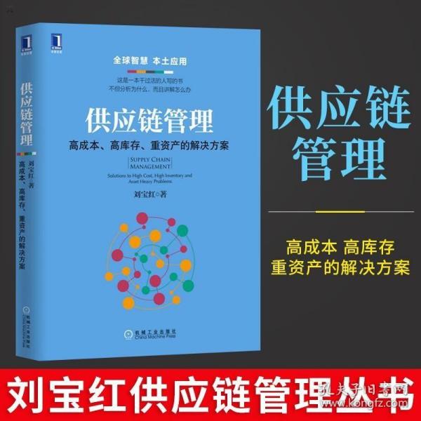 供应链管理：高成本、高库存、重资产的解决方案：Supply Chain Management: Solutions to High Cost, High Inventory and Asset Heavy Problems