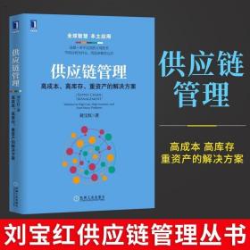 供应链管理：高成本、高库存、重资产的解决方案：Supply Chain Management: Solutions to High Cost, High Inventory and Asset Heavy Problems