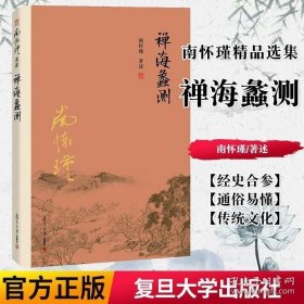 正版书籍禅海蠡测 南怀瑾 著述 中国哲学社科 正版图书籍 复旦大学出版社9787309116014