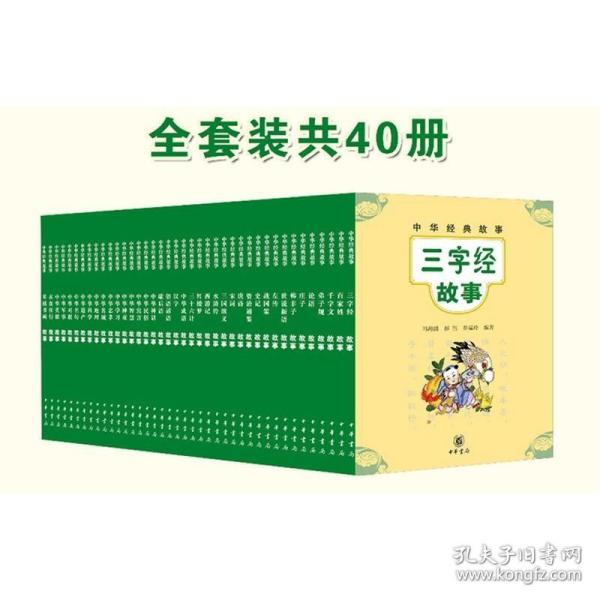 中华经典故事（套装全40册·共一箱）