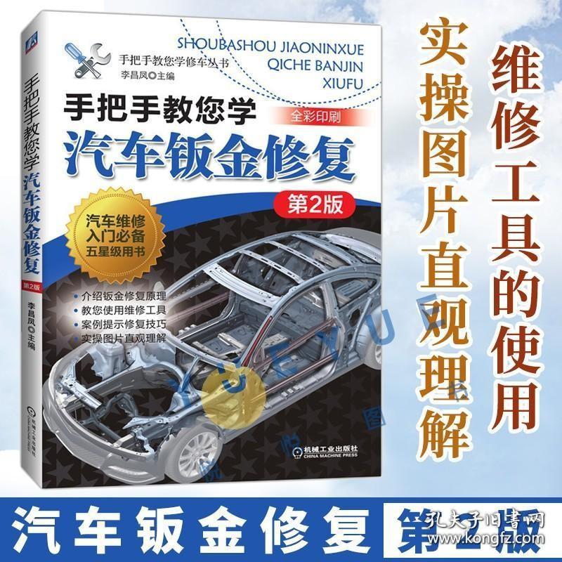 手把手教您学汽车钣金修复 汽车维修书籍 技术 汽修 电工 汽修构造与原理底盘结构汽车构造与保养书籍大全 钣金修复技巧