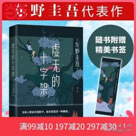 赠书签当当正版 虚无的十字架 东野圭吾 白夜行 恶意 推理恐怖惊悚悬疑侦探小说 危险关系 反转 高能 赎罪 温情与法理