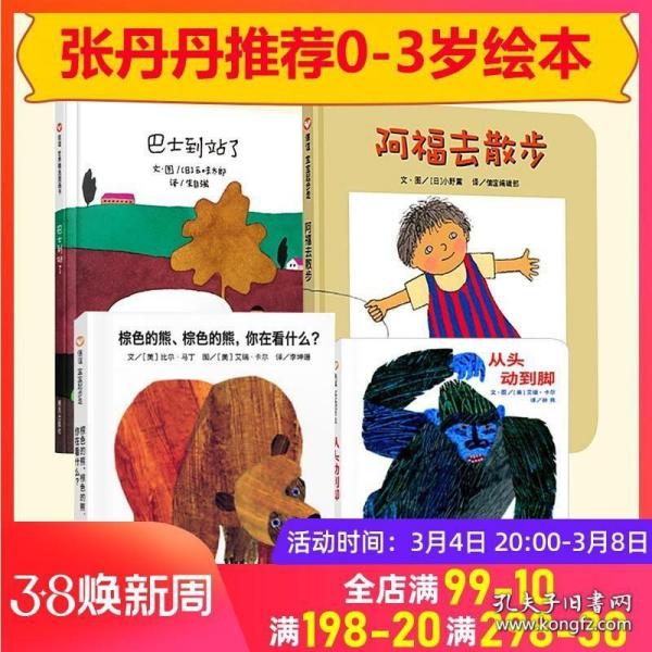 全4册亲子绘本阅读从头动到脚绘本巴士到站了棕色的熊绘本阿福去散步儿童绘本0-3-6岁幼儿园亲子阅读睡前故事书硬皮