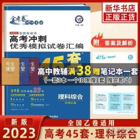 高考冲刺优秀模拟试卷汇编45套理科综合全国卷乙卷2023学年新版天星教育