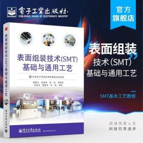 表面组装技术（SMT）基础与通用工艺