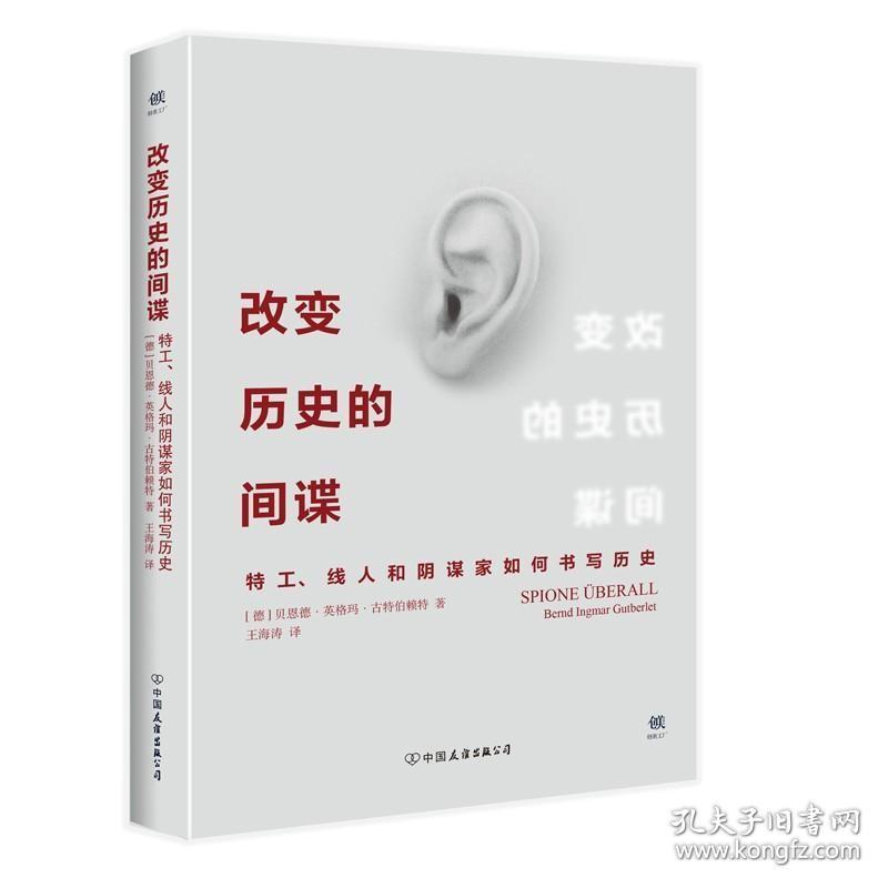 改变历史的间谍 贝恩德英格玛古特伯赖特寻找德国历史上著名间谍的足迹 世界战争史德国历史书世界通史军事书籍二战书籍二战回忆录