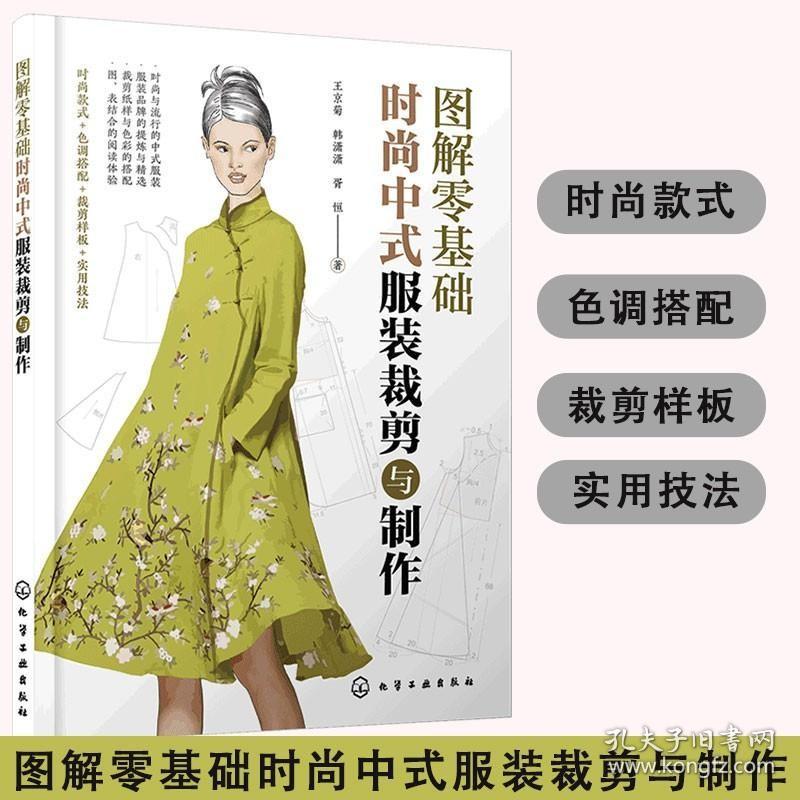 正版 图解零基础 时尚中式服装裁剪与制作 新手小白入门裁剪工艺书 服装制板裁剪技法款式结构设计色调搭配样板教程图书籍