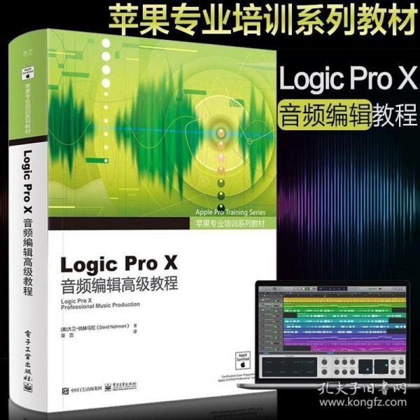 正版现货 苹果专业培训系列教材 Logic Pro X音频编辑教程全彩零基础完全自学计算机Logic Pro X软件开发苹果音乐制作从入门到精通教程书