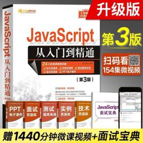 JavaScript从入门到精通（第3版）/软件开发视频大讲堂