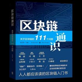【正版】区块链通识(关于区块链的111个问题) 格致出版社 贸易经济书籍