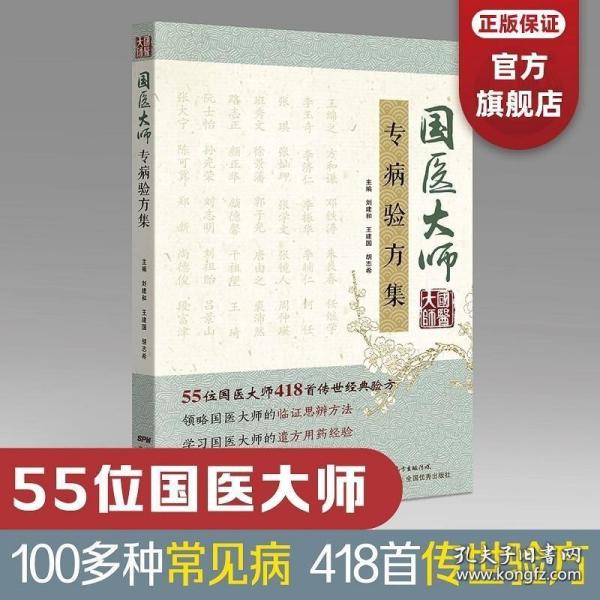 国医大师专病验方集 55位国医大师 100多种常见疾病 418首传世验方 中医验方大全书籍李时珍新编中草药土单验方选编