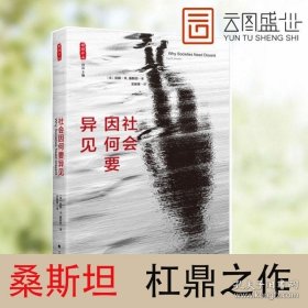 社会因何要异见(美)桑斯坦著;支振锋译雅理译丛译著社科中国政法大学出版社 社会学 政治学 言论 自由 书籍 FS推荐