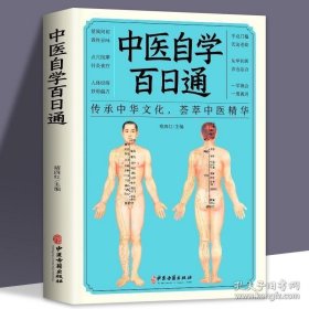 中医自学百日通 中医诊断方剂学开中药方中医基础理论伤寒杂病论黄帝内经本草纲目千金方土单方中医药理入门医学全书入门知识书籍