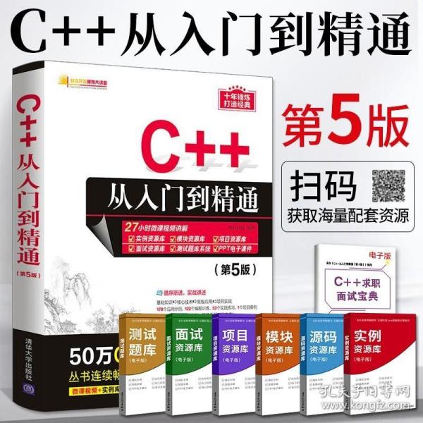 C++从入门到精通第5版C语言编程入门零基础自学书籍C程序设计基础软件开发数据结构计算机教程教材书c++ primer plus中文版