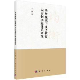 均衡视域下义务教育问责制实施体系研究