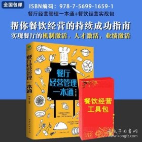 正版餐厅经营管理一本通餐饮餐厅饭店营销管理饭店酒店经营管理餐饮经营实战包工具包资料