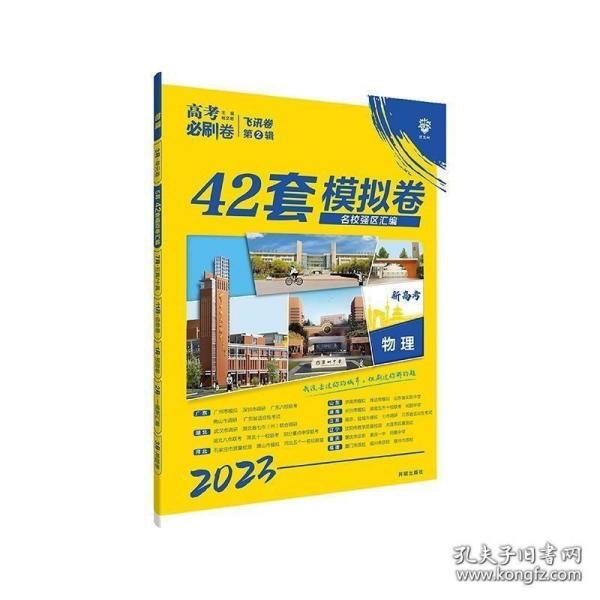 高考必刷卷42套物理强区名校模拟卷汇编（江苏新高考专用）理想树2022版