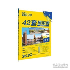 高考必刷卷42套物理强区名校模拟卷汇编（江苏新高考专用）理想树2022版