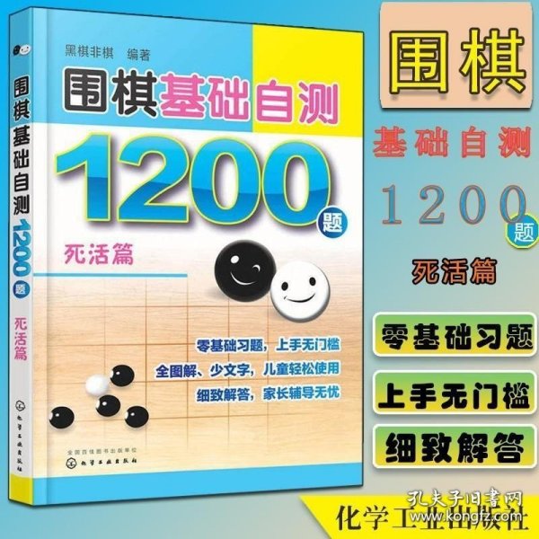 围棋基础自测1200题.死活篇