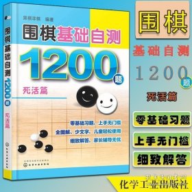 围棋基础自测1200题 死活篇 围棋入门读者自测宝典 围棋冲段赛吃子死活对杀自测练习 儿童自学零基础围棋入门化学工业出版社