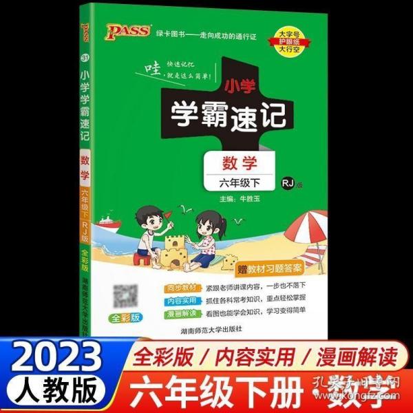 绿卡图书·小学学霸速记：数学（六年级下 RJ版 全彩版 大字版漫画图解）