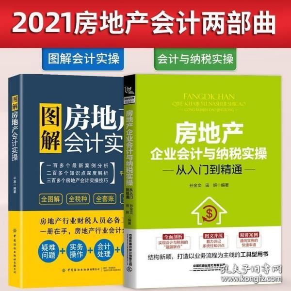 房地产企业会计与纳税真账实操从入门到精通