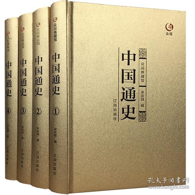 中国通史 全套4册 畅销历史书籍先秦汉三国两晋明清史隋唐宋朝民国演义中国古代史华夏文明中华上下五千故事中国通史记全集套装书