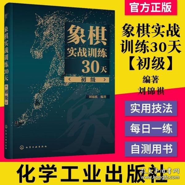 象棋实战训练30天（初级）