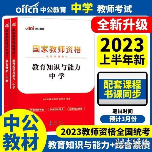 中公2023年上半年国家教师资格证考试教材 中学 综合素质 教育知识与能力 全国统考初中高中教师资格考试笔试教材中学教师复习资料