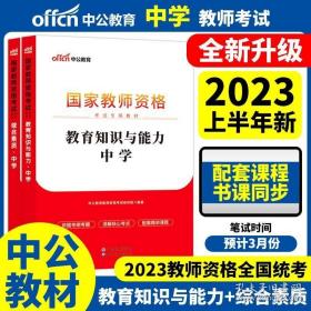 中公教育2019国家教师资格证考试教材：综合素质中学