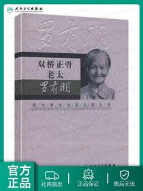 现代骨伤科流派名家丛书·双桥正骨老太罗有明