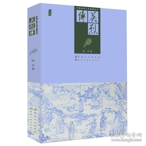 中国古典文学名著：大明英烈传