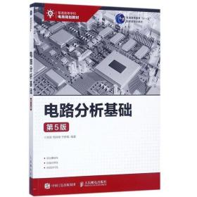 正版现货 电路分析基础 电路的基本概念 电路分析中的等效变换 正弦激励下电路的稳态分析 电路的复频域分析 电路定理 非线性电阻电路分析