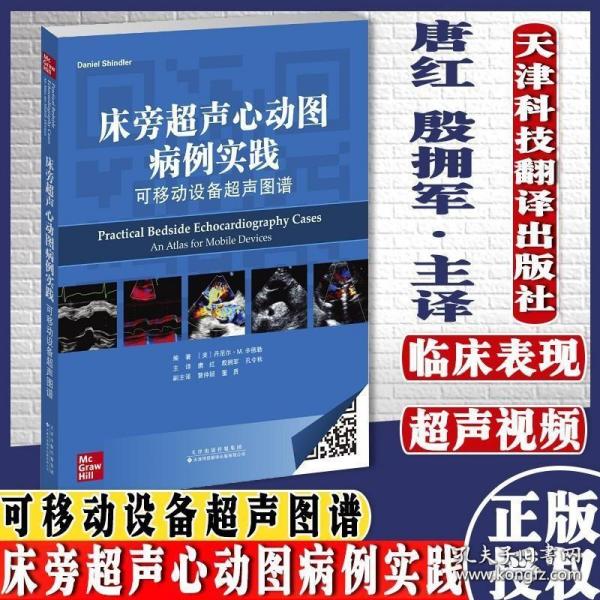 《床旁超声心动图病例实践：可移动设备超声图谱》