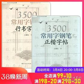 3500常用字钢笔正楷字帖