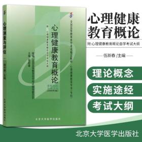 心理健康教育概论[2006年版]：全国高等教育自学考试指定教材 心理健康教育专业（专科）