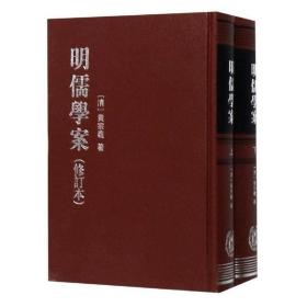 正版现货 明儒学案（修订本）（全2册）（精）