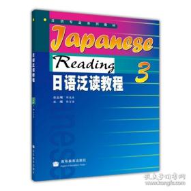 日语泛读教程3第三册 陈百海 高等教育出版社 日语专业系列教材 日本语泛读教材 高等院校日语专业教材 日语专业泛读教程 日语学习