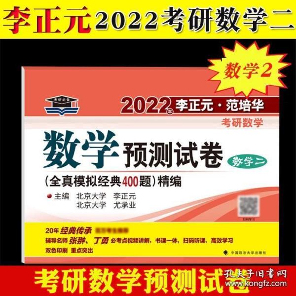 李正元2022年考研数学预测试卷 数学二数学2数二理工类 全真模拟经典400题精编 可搭135分李永乐全真模拟400题张宇李林预测4套卷等